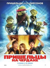 Смотреть фильм: Пришельцы на чердаке