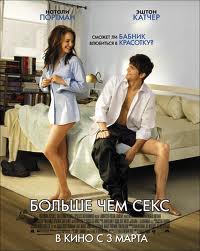Смотреть фильм: Больше чем секс / No Strings Attached